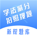 学法减分搜题神器APP