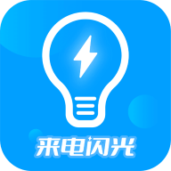 来电闪光灯神器app安装