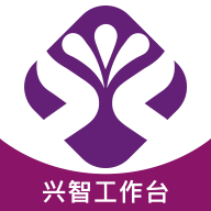 兴智工作台app安卓版官方