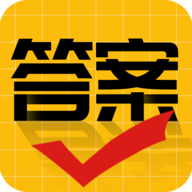 作业答案大师最新版