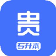 贵贵专升本最新版