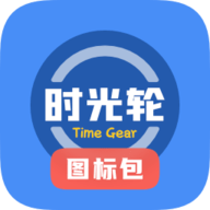 时光轮图标包APP