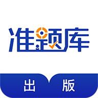 出版资格准题库app