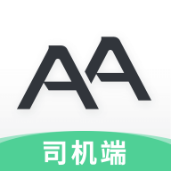 aa司机端app安卓最新版本