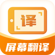 屏幕翻译君破解版app