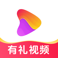 有礼视频官方版