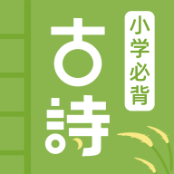 小学古诗大全APP安装