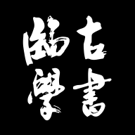 临古学书app安卓版官方免费