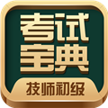 技师初级士师考试宝典APP