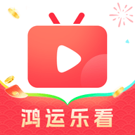 鸿运乐看官方版