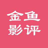 金鱼影评官方版