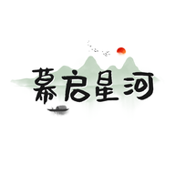 幕启星河app官方