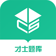 才士智能学习题库官方版
