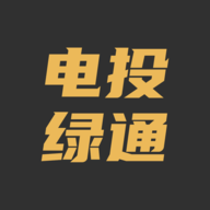 电投绿通APP安卓