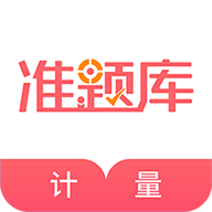 一二级计量师准题库APP