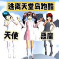 逃离天堂跑酷游戏免广告版