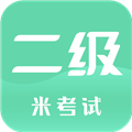 计算机二级米考试APP