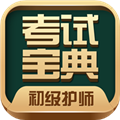 初级护师考试宝典安装