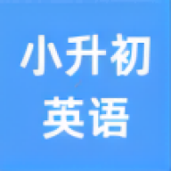 小升初英语点读安卓版