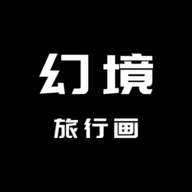 幻境旅者画APP