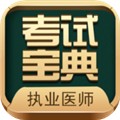 执业医师考试宝典软件