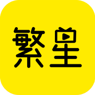 繁星影视app