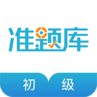 初级会计职称准题库app