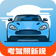 驾考通新版APP
