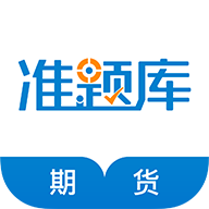 期货从业资格准题库app