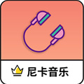 尼卡音乐app官方免费安装