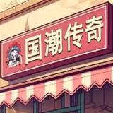 沙威玛传奇国潮版同人手游