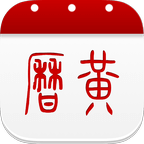 51万年历黄历APP官方