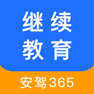 安驾365继续教育app最新安卓版