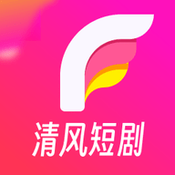 清风短剧官方版