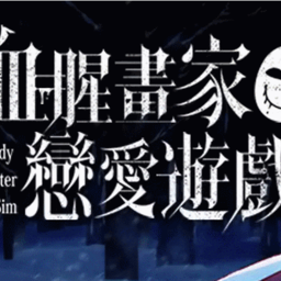 血腥画家恋爱游戏手机版