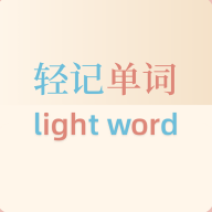 轻记单词app安装