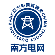 南方电网真题库官方