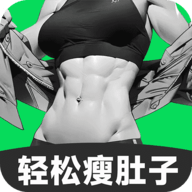 30天减肚子app