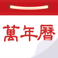 万年历日历农历黄历APP