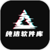 纯洁软件库3.0终极版