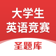 大学生英语竞赛圣题库app官方