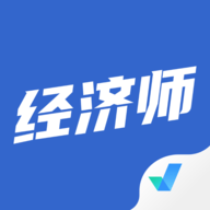 经济师考试聚题库app