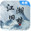 江湖旧梦游戏