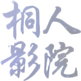 桐人影院手机版