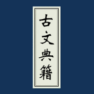 古文典籍大全最新安卓破解版安装