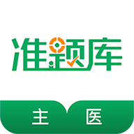主治医师准题库免费版