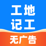 安心工地记工记账app安卓版免费