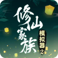 修仙家族模拟器2手机版安装