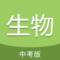 中考生物通安卓版