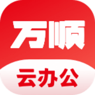万顺云办公app安装手机版